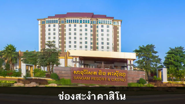 Sangam Resort & Casino<br />
