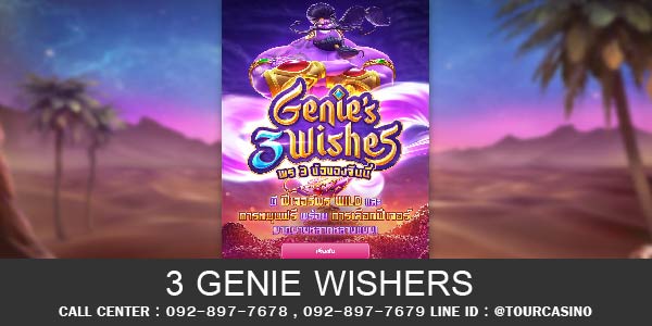 เกมส์สล็อต 3 Genie Wishes 