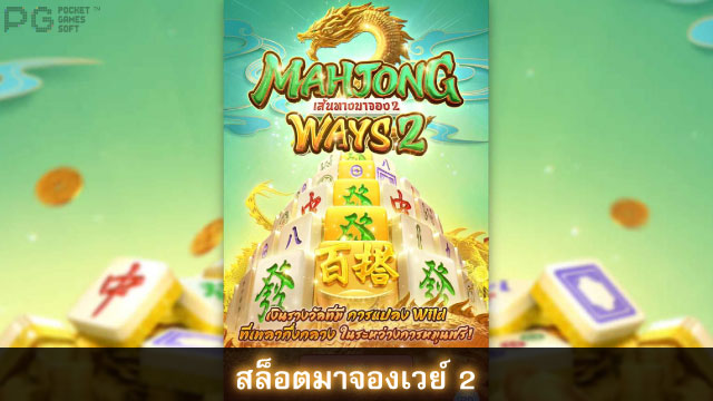 Mahjong Ways 2 Slot