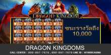 เกมส์สล็อต Dragon Kingdoms